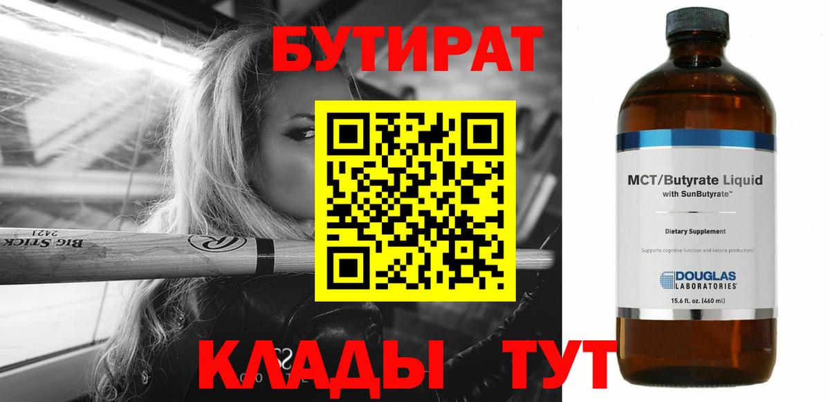 Бутират Butirat Прохладный